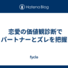   恋愛の価値観診断でパートナーとズレを把握