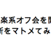 【オフ会】音楽系オフ会を開催してみて気づいた所をマトメてみました！！