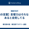 【僕の言葉】影響力はそれなりにあると自覚してる