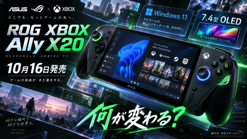 ASUS「ROG XBOX Ally X20」10月16日発売、Windows 11搭載・7.4型OLED採用で何が変わる？