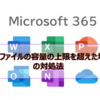 【Microsoft365参考書】OSTファイルの容量の上限を超えた場合の対処法とは？