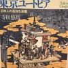 「東京ユートピア」寺田悠馬　著-190922