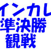 インカレ準決勝観戦