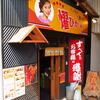 耀＠東中野　「越後長岡濃口醤油中華そば」