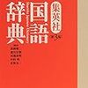 迷った挙句に選んだ国語辞典