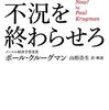 ポール・クルーグマン「さっさと不況を終わらせろ」
