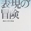 今年8冊目「戦後短篇小説再発見10 表現の冒険」