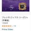 いまさらfriendsを買う