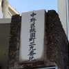 旧町名　中野区桃園町