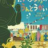 【絵本】第９回リブロ絵本大賞は苅田澄子/ 中川学「だいぶつさまのうんどうかい」に決定！