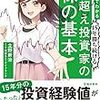 【読書】マンガでわかる15年勝ち続ける 億超え投資家の株の基本