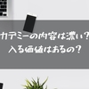 M・Eアカデミーの内容は濃い？薄い？入る価値はあるの？