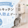 猫のキッチン侵入防止＊100均で開閉可能な簡単ゲート