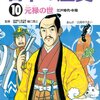 学研まんが 日本の歴史＜10＞江戸時代・中期