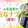 【お知らせ①】ラジオ沖縄『山原麗華の元気なナツメロ(爆笑)』について