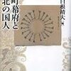 室町幕府３代将軍に、11歳で就任した「足利義満」が幼少の頃、管領として将軍をもり立てた人物は？ - 四択問題