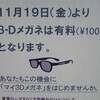  ３Ｄメガネ有料化？