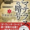 『アマテラスの暗号（上）』伊勢谷 武 (著)のイラストブックレビューです