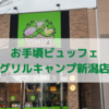 【グリルキャンプ新潟】お手頃値段で気軽に行けるビュッフェ