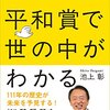 ノーベル平和賞で世の中がわかる／池上彰