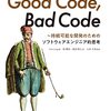 Good Code, Bad Code ～持続可能な開発のためのソフトウェアエンジニア的思考