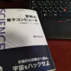 「驚異の量子コンピュータ 宇宙最強マシンへの挑戦」を読んだ