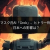 イーロン・マスク氏AI「Grok」、ヒトラー称賛で大炎上 - 日本への影響は？