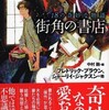 ☆街角の書店を読む