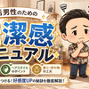清潔感がない男性はまだスタート地点にも立っていない...【婚活男性のための清潔感マニュアル】