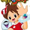 大人も楽しめる子供向けギャグ漫画、「妖怪ウォッチ」