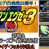 【エグゼ3】速攻ダブルヒーロー