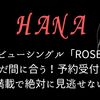 【HANA】デビューシングル「ROSE」まだ間に合う！予約受付中！特典満載で絶対に見逃せない！！