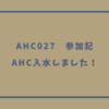 AHC027参加記・AHC入水しました!