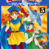 今ドラゴンクエスト～プリンセスアリーナ～(5) / 八坂麻美子という漫画にほんのりとんでもないことが起こっている？