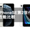 【買うべし！】iPhoseSE第2世代とiPhone11Pro性能比較