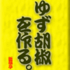 ゆず胡椒を作る。