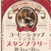 【１０/３１】コーヒーショップ デジタルスタンプラリーキャンペーン【ＱＲ読込 /  LINE 】