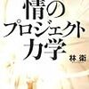 今年70冊目「情のプロジェクト力学」