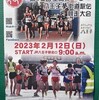 八王子夢街道駅伝　2023