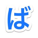 ばしん・ヴ・ログ