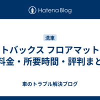 オートバックス フロアマット洗浄｜料金・所要時間・評判まとめ