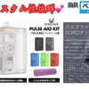 【AIO BOX MOD】■ VANDYVAPE『 PULSE AIO KIT 』