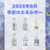 【リヒトウェーゼン】(2025年6月初旬〜)季節のエネルギー
