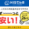 HIS電気｜新電力会社切り替えのお申込み..かっちんのお店のホームペ－ジとかっちんのホームページとブログに訪問して下さい...