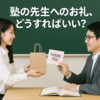 塾の先生へのお礼、どうすればいい？💡手紙やプレゼントの選び方ガイド