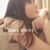 麻美ゆま Re Start を読んで