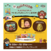 【懸賞情報】正栄デリシィ チョもだちビスケットシールコレクションキャンペーン