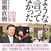 猪瀬直樹 著『さよならと言ってなかった  わが愛  わが罪』より。全力投球でそれぞれの物語を咲かせてほしい。