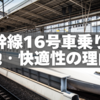 新幹線16号車はなぜガラ空き？乗り心地・快適性の理由を徹底解説