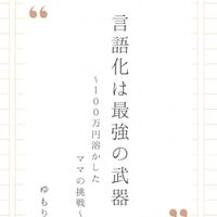 ”言語化は最強の武器～１００万円溶かしたママの挑戦～”を読んだ感想